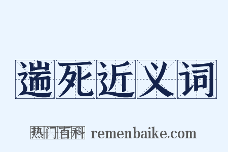 遄死近义词是什么意思的图片